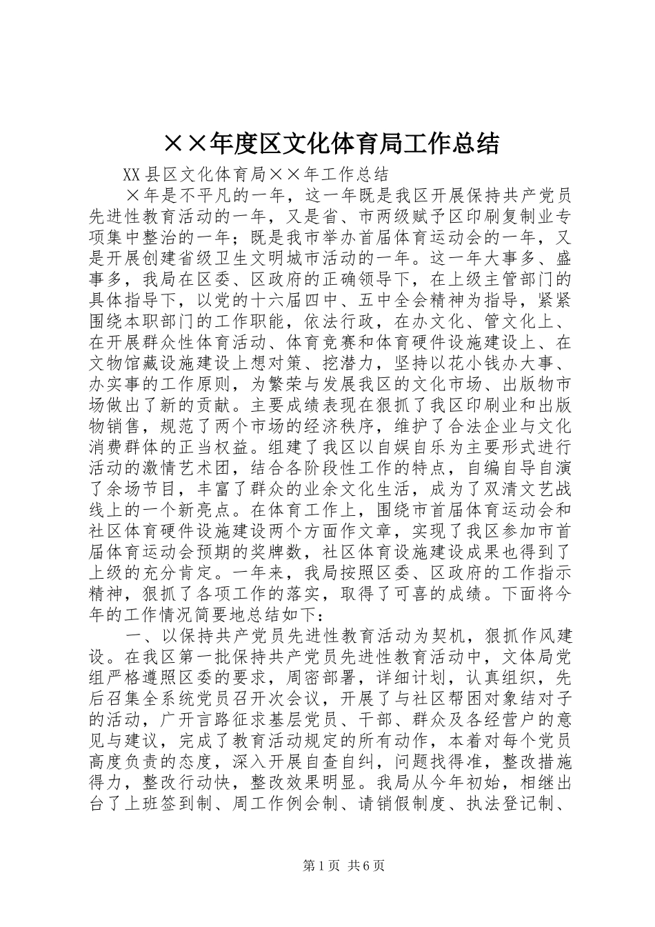 ××年度区文化体育局工作总结_第1页