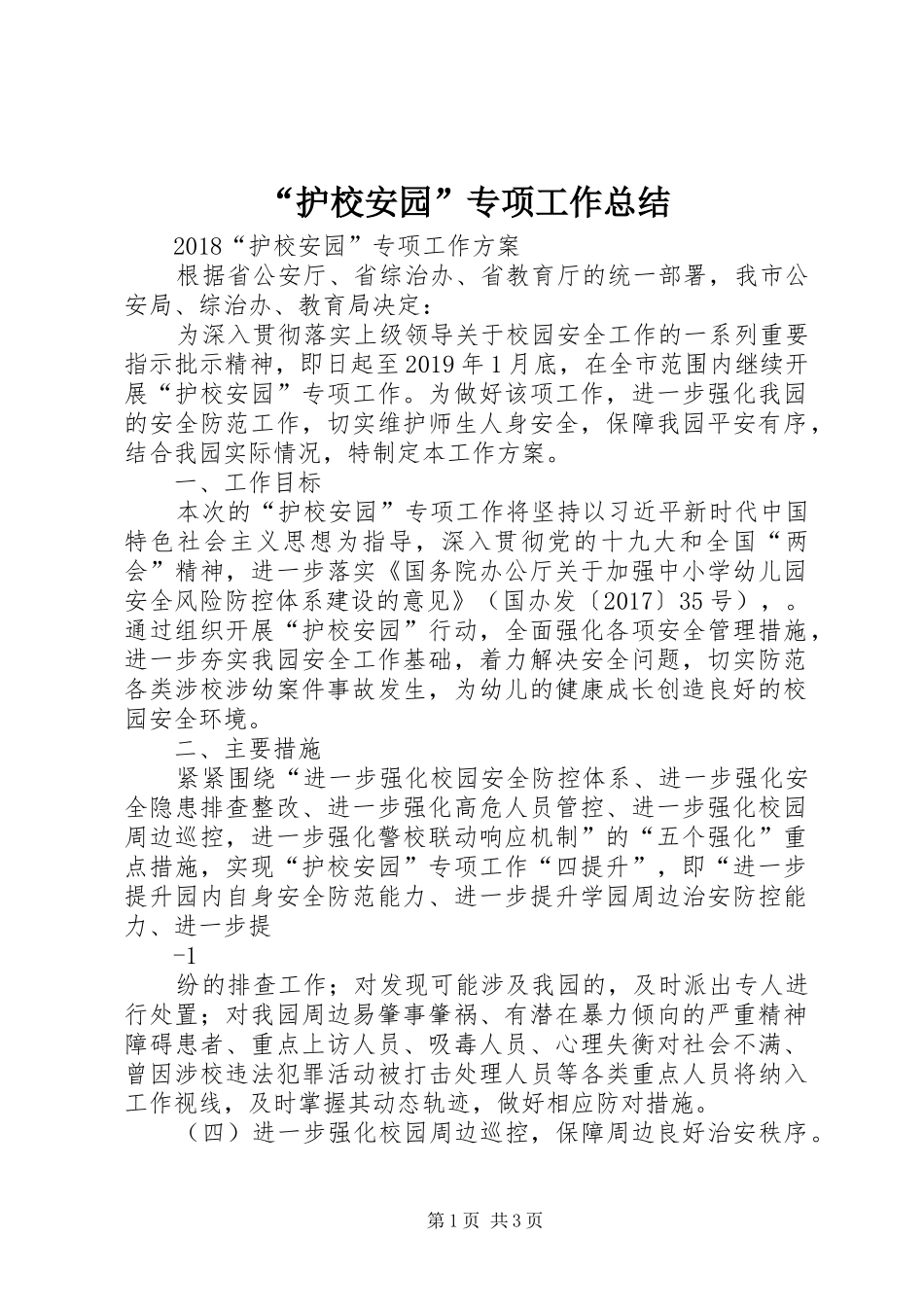 “护校安园”专项工作总结 (3)_第1页