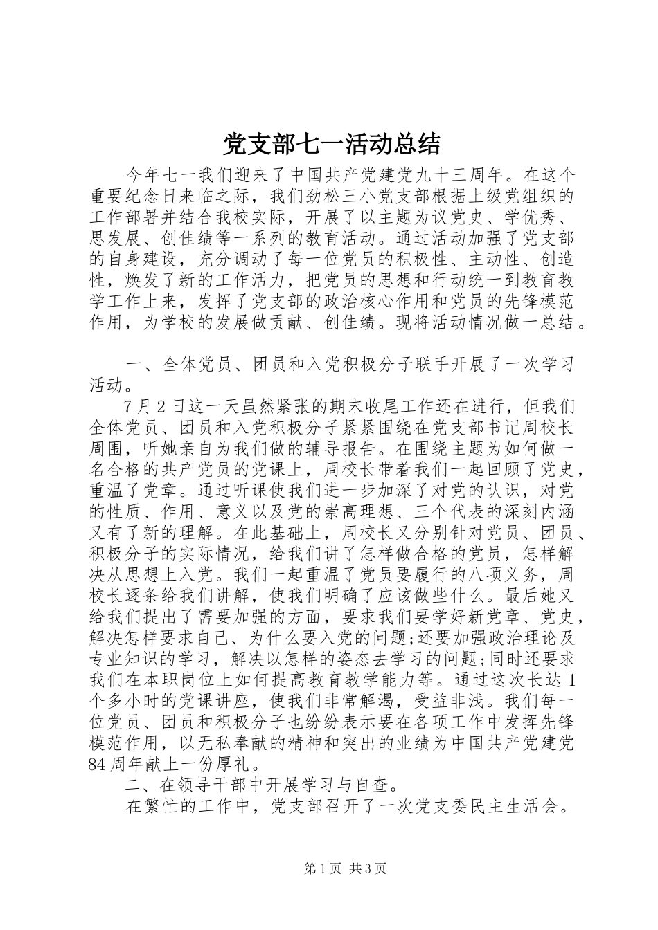 党支部七一活动总结_第1页