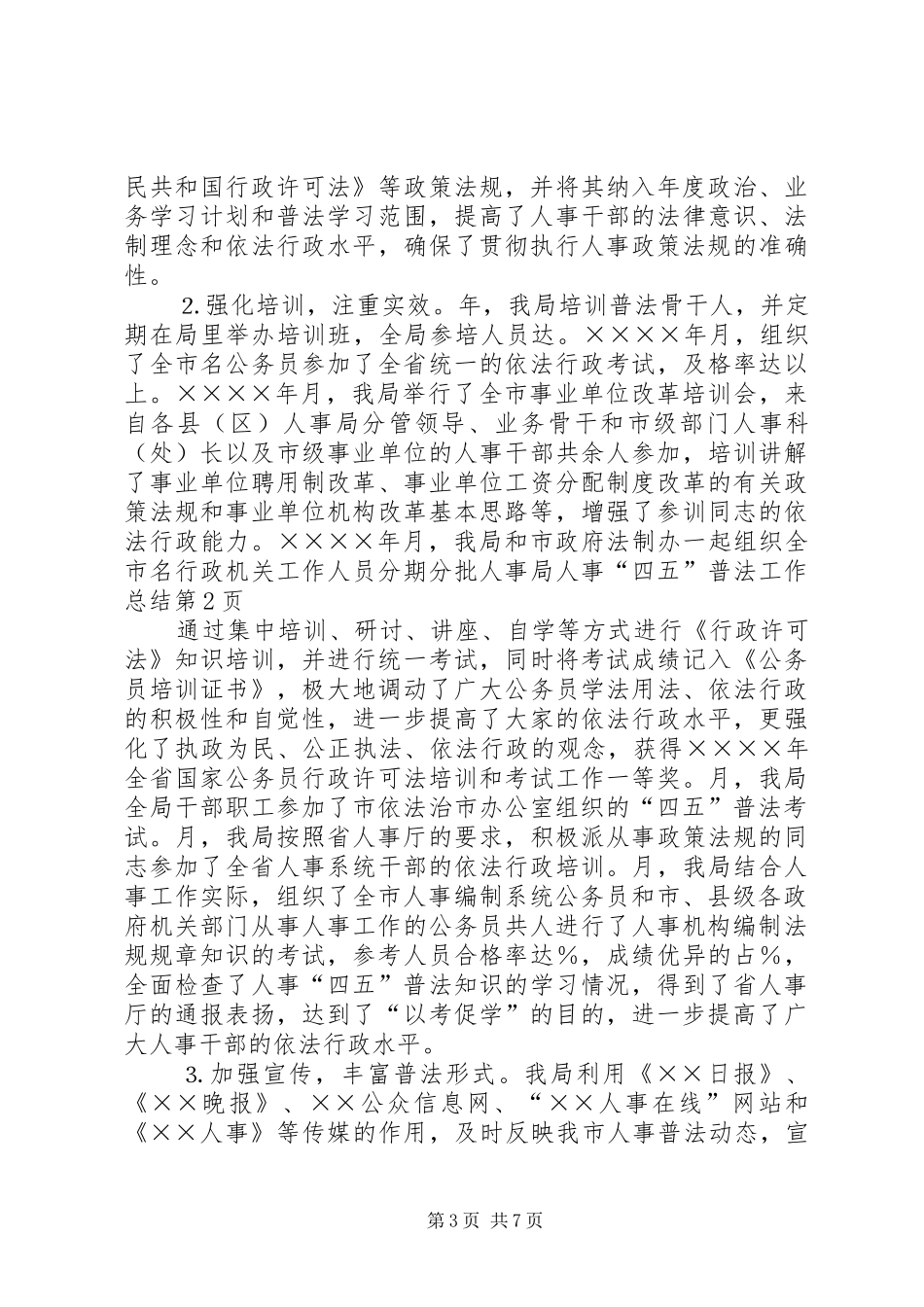 人事局人事“四五”普法工作总结 (3)_第3页