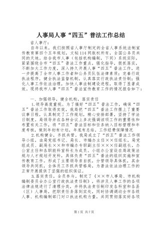 人事局人事“四五”普法工作总结 (3)