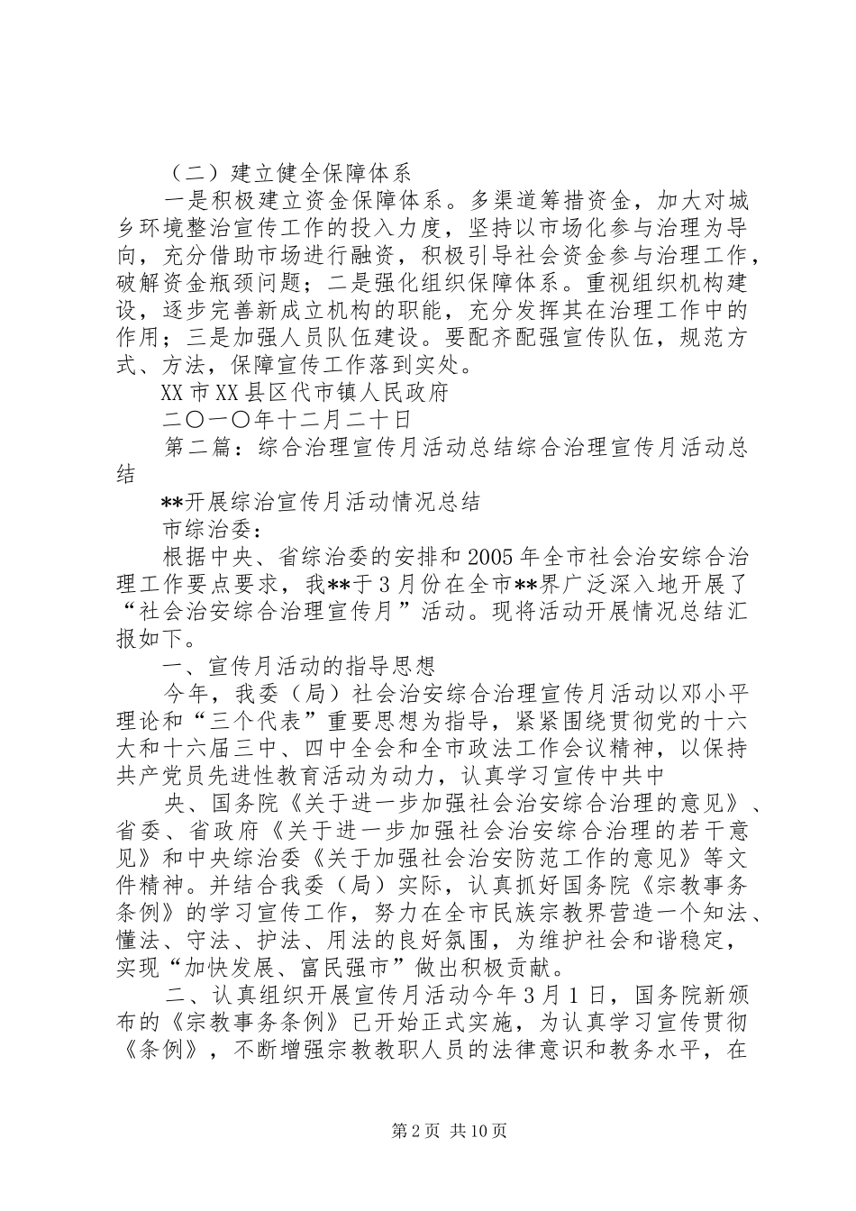 代市镇环境综合治理宣传月活动工作总结_第2页