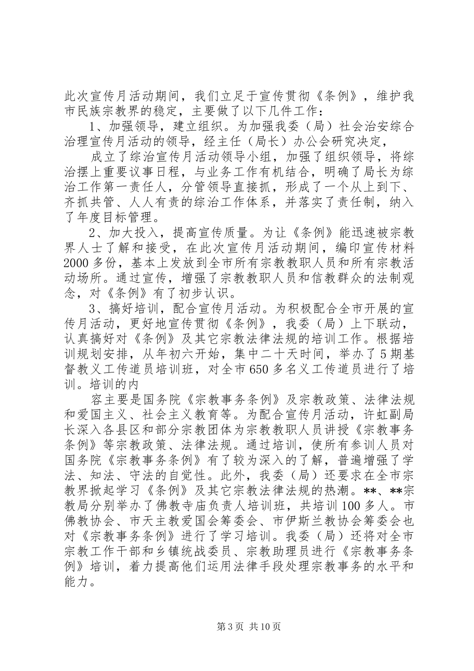代市镇环境综合治理宣传月活动工作总结_第3页