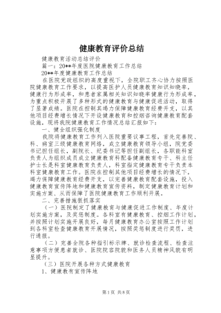 健康教育评价总结 (3)