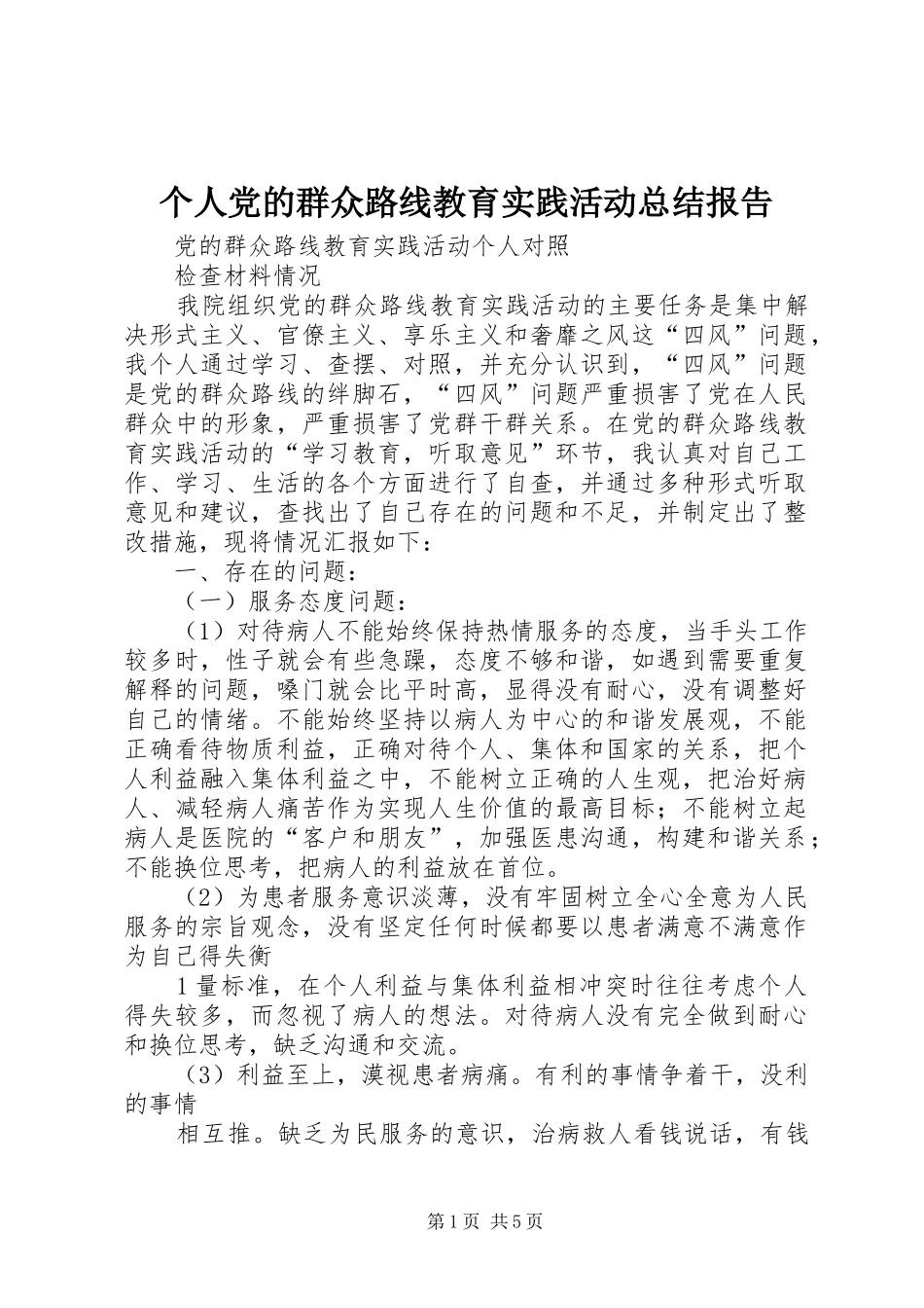 个人党的群众路线教育实践活动总结报告_3_第1页