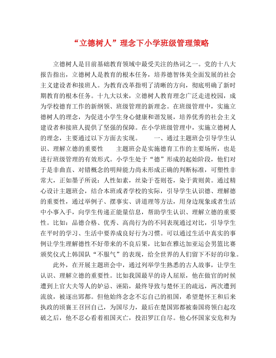 “立德树人”理念下小学班级管理策略 _第1页