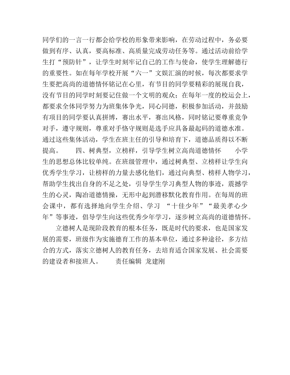 “立德树人”理念下小学班级管理策略 _第3页