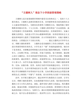 “立德树人”理念下小学班级管理策略 