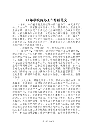 XX年学院两办工作总结范文