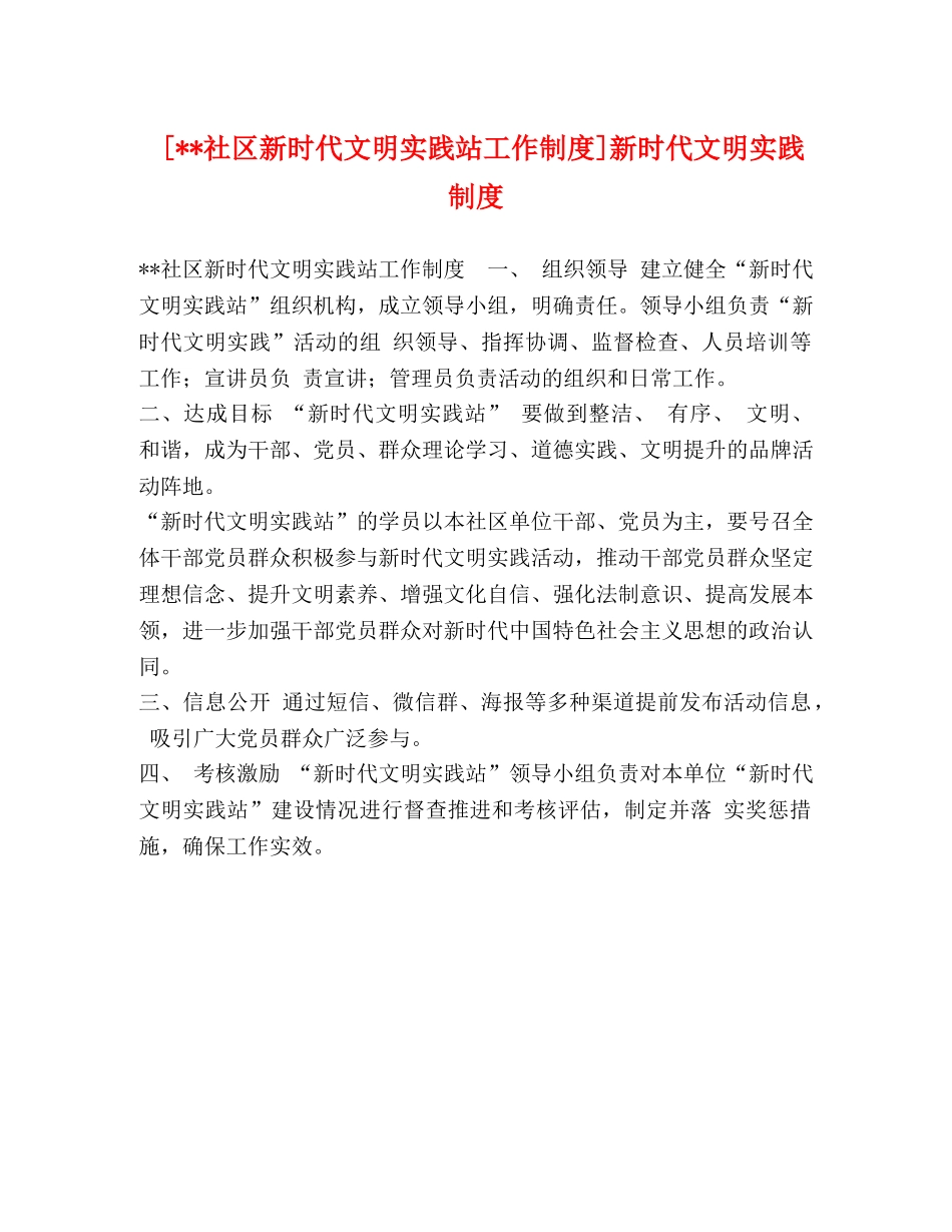 [--社区新时代文明实践站工作制度]新时代文明实践制度 _第1页