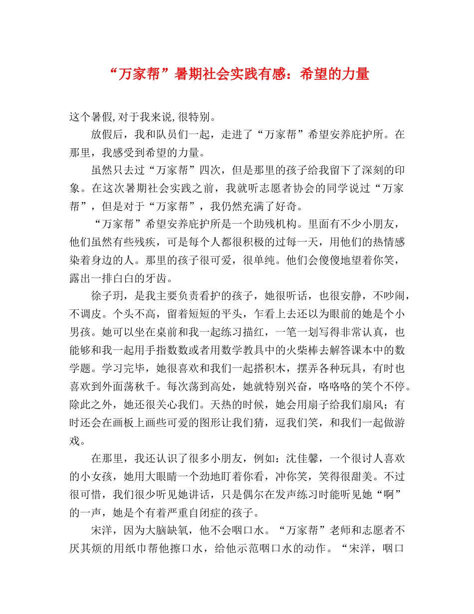 “万家帮”暑期社会实践有感希望的力量 _第1页