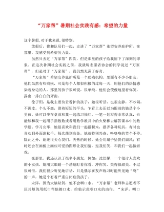 “万家帮”暑期社会实践有感希望的力量 
