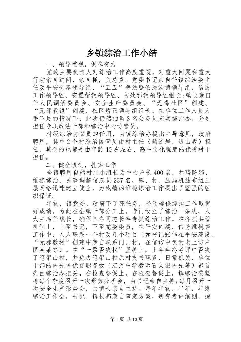 乡镇综治工作小结_第1页