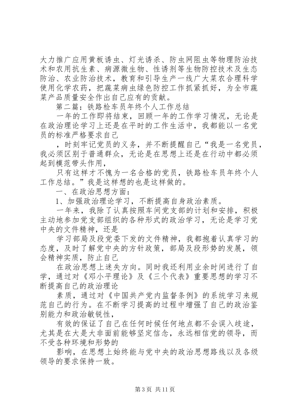 【铁路材料员个人工作总结】铁路个人工作总结_第3页