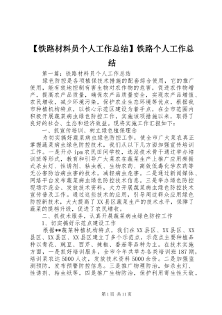 【铁路材料员个人工作总结】铁路个人工作总结