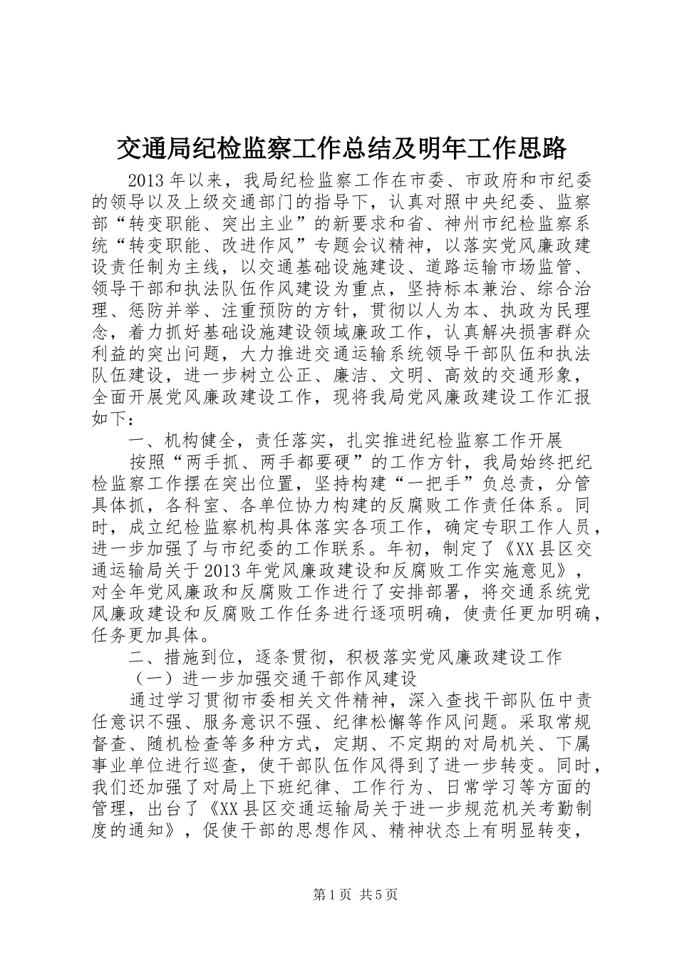 交通局纪检监察工作总结及明年工作思路_第1页