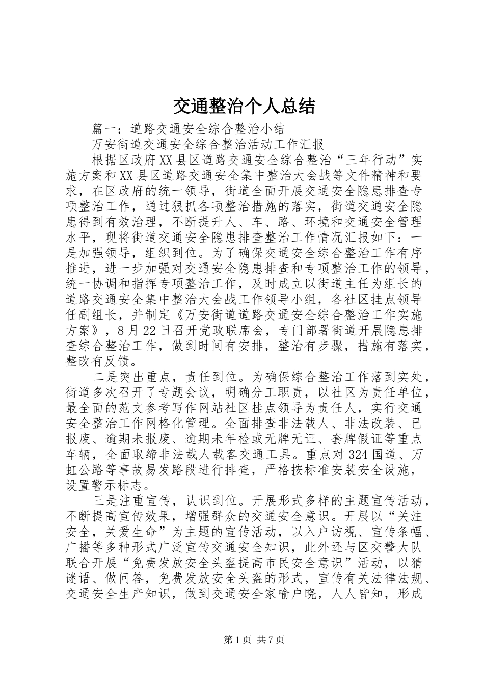 交通整治个人总结_第1页