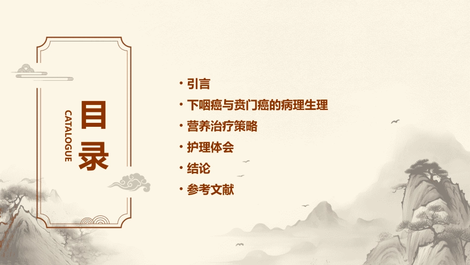 下咽癌伴贲门癌病人营养治疗体会护理课件_第2页