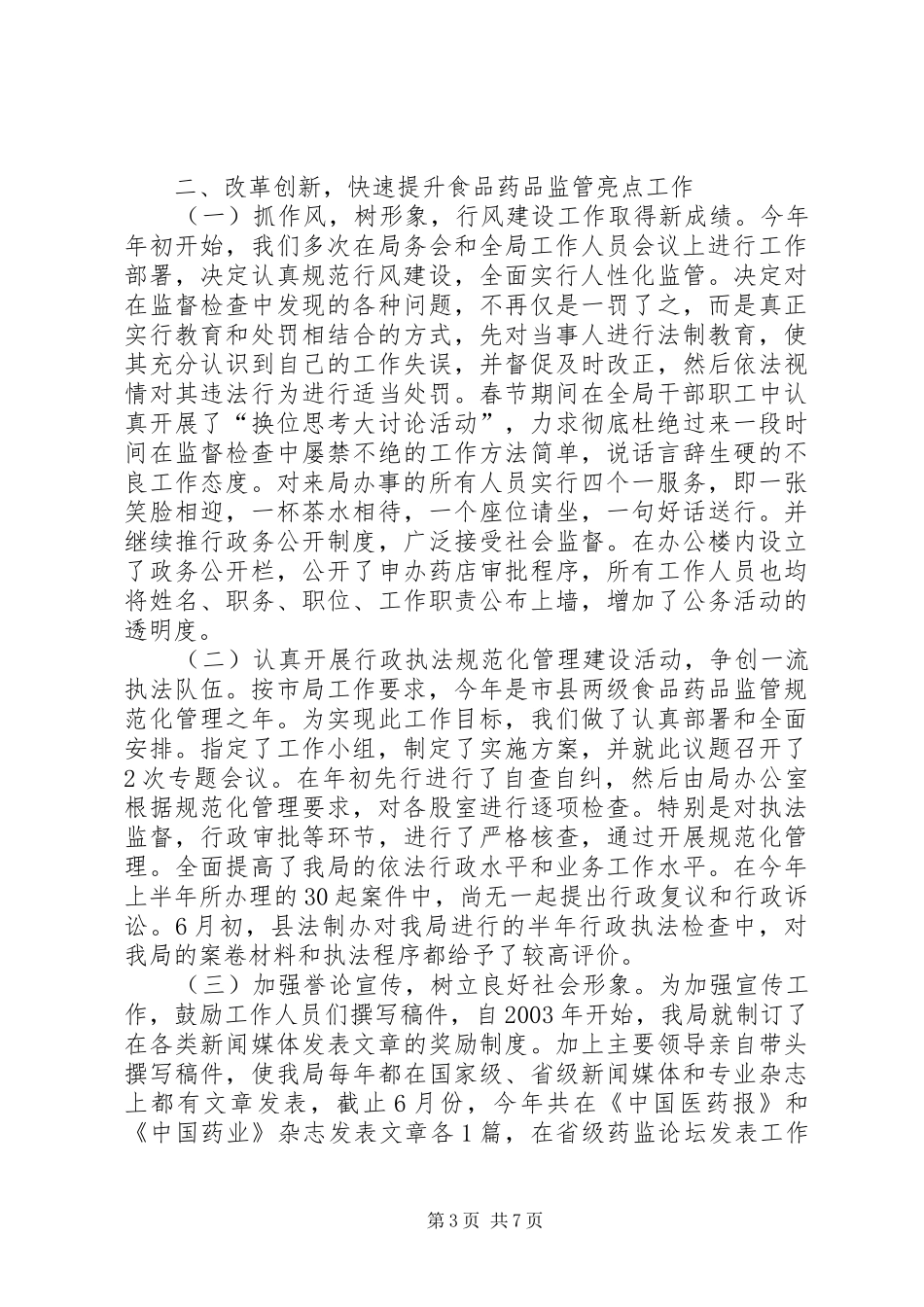 上半年县食品药品监管局工作总结_第3页