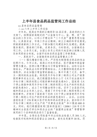 上半年县食品药品监管局工作总结