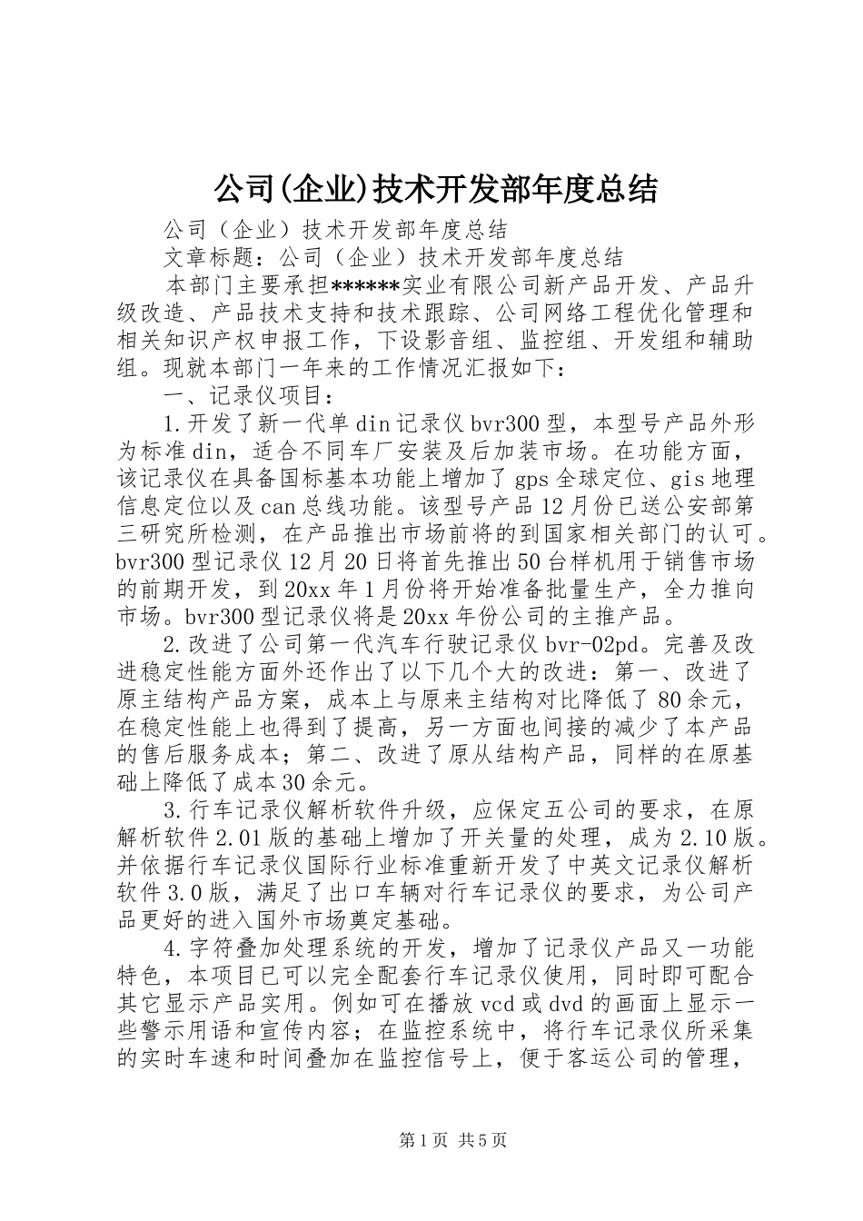 公司(企业)技术开发部年度总结_第1页