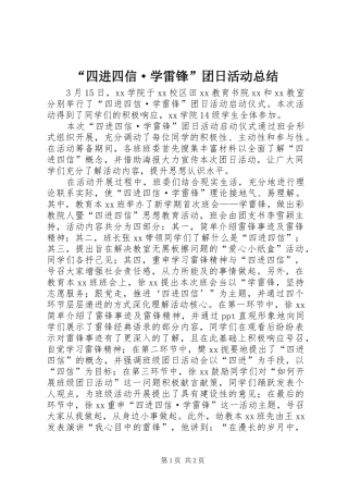 “四进四信·学雷锋”团日活动总结