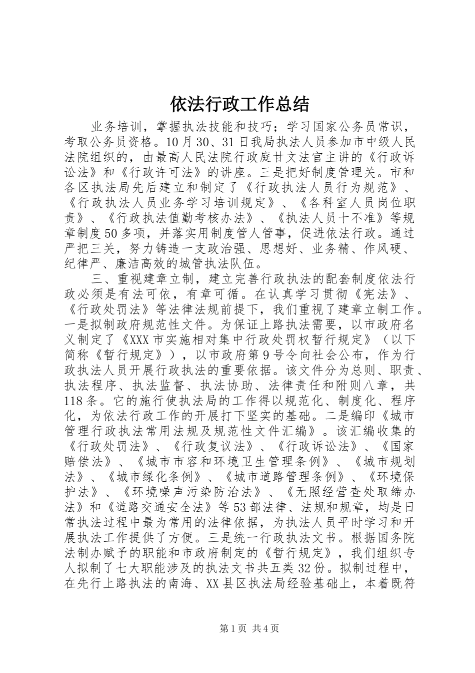 依法行政工作总结 (18)_第1页