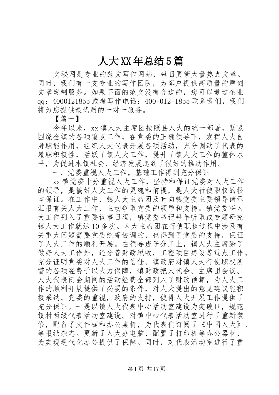 人大XX年总结5篇_第1页