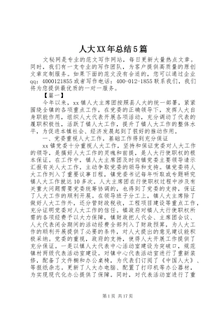 人大XX年总结5篇