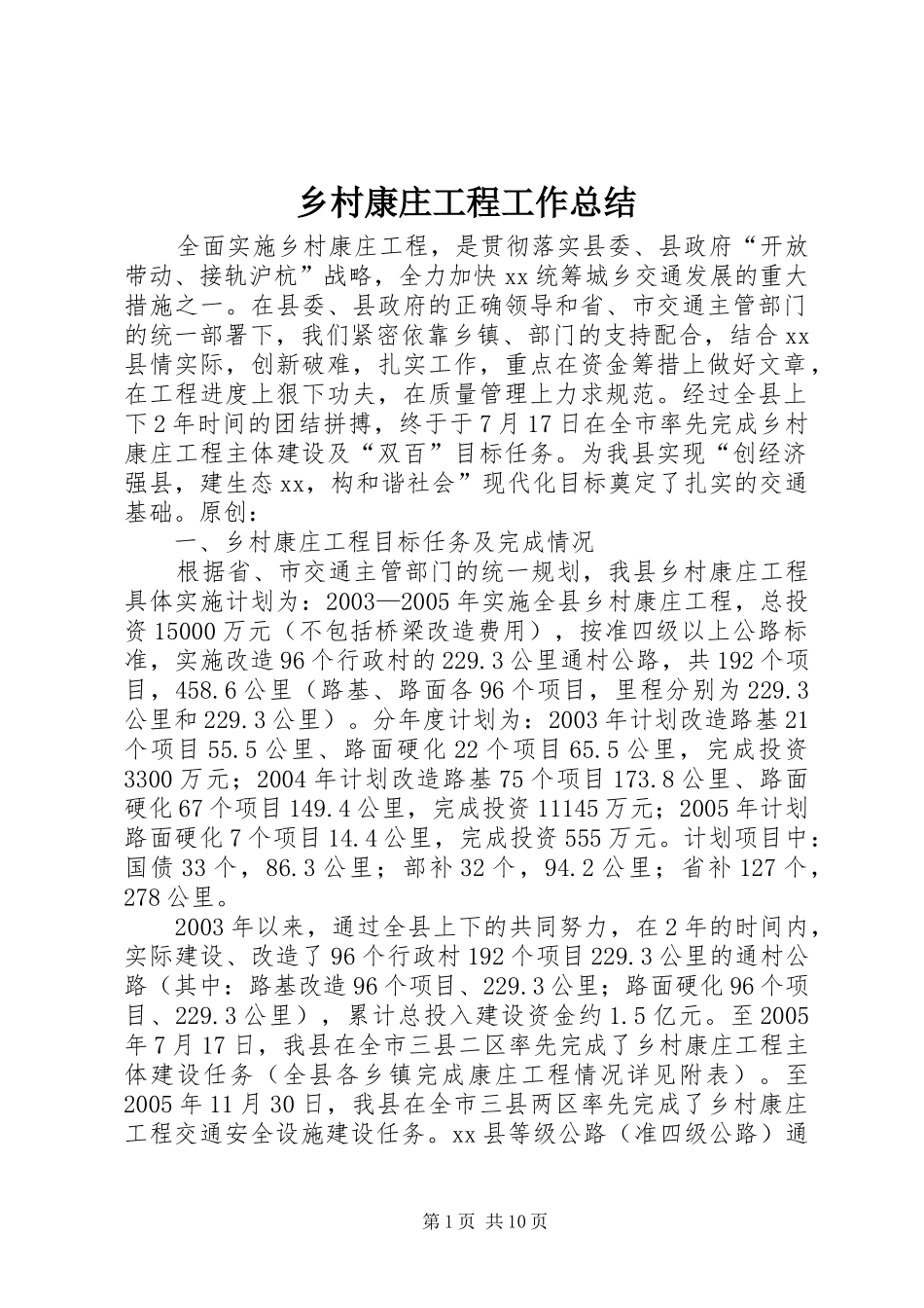乡村康庄工程工作总结_第1页