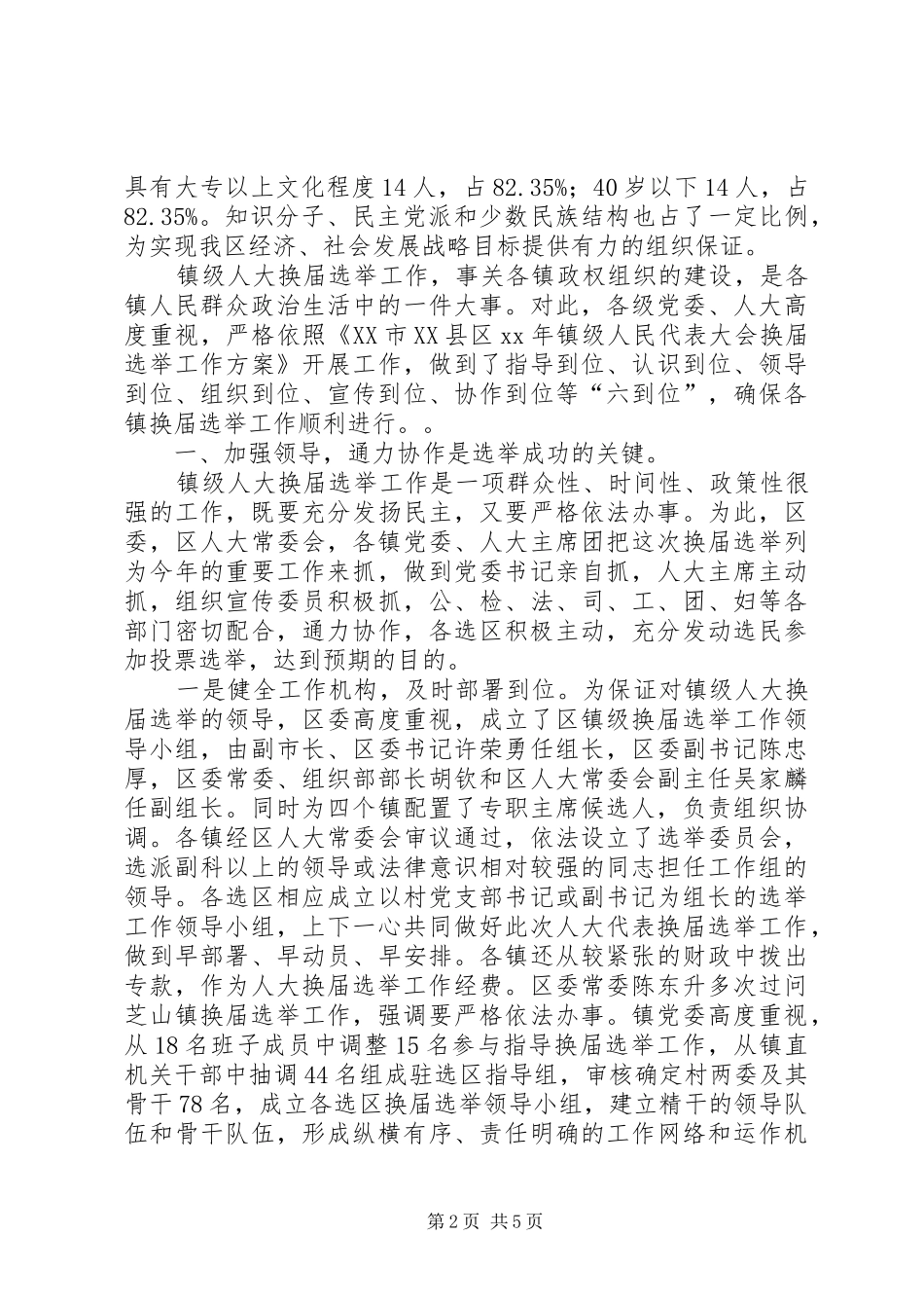 XX区镇级人大换届选举工作总结 (3)_第2页