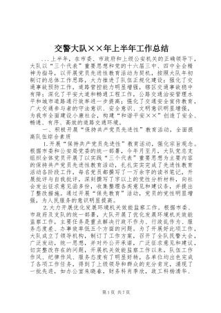 交警大队××年上半年工作总结 (3)