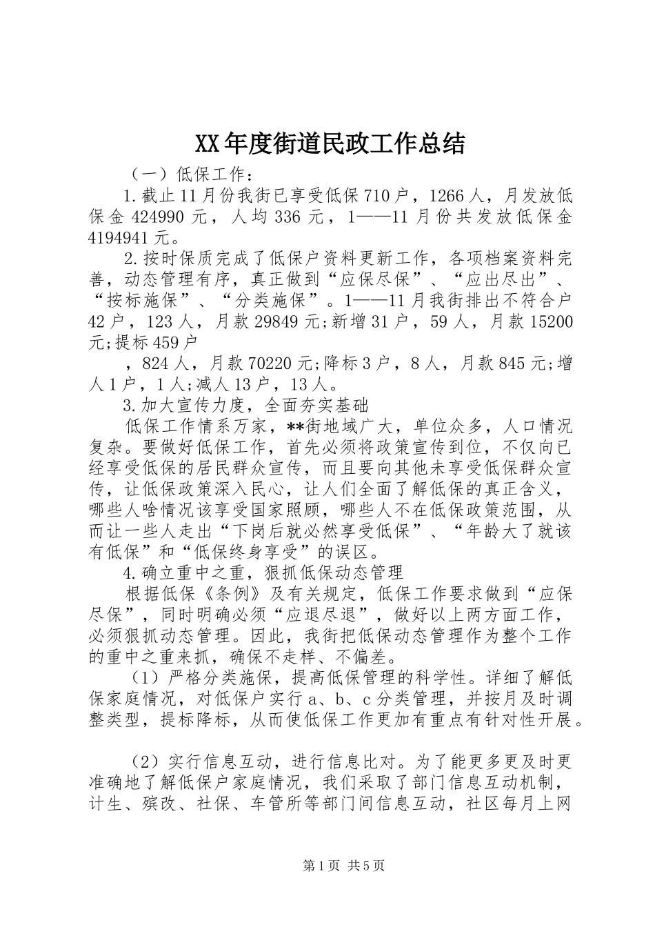 XX年度街道民政工作总结_第1页