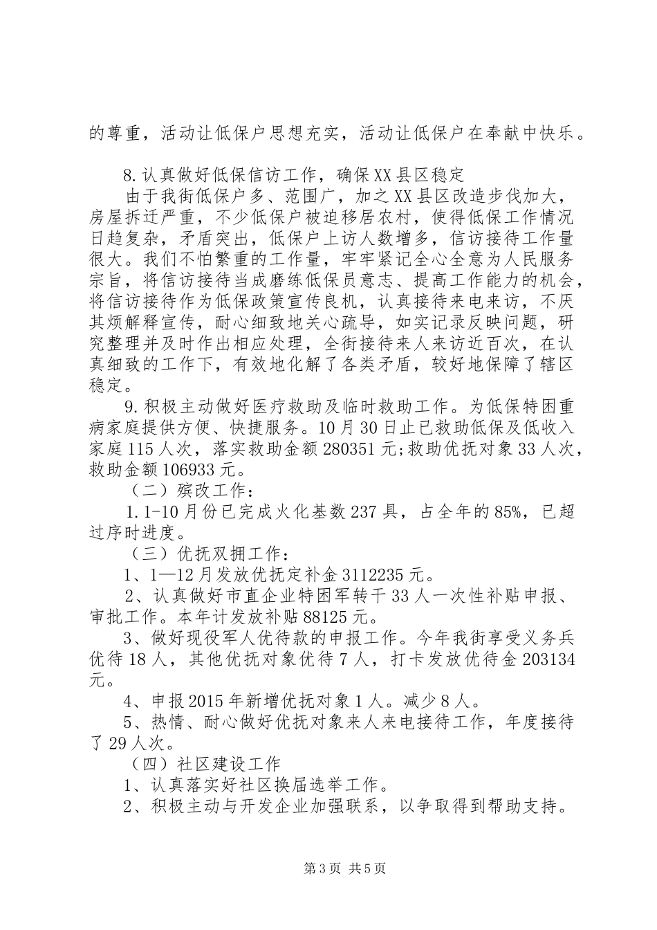 XX年度街道民政工作总结_第3页