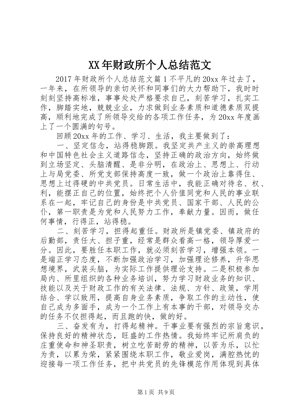 XX年财政所个人总结范文_第1页