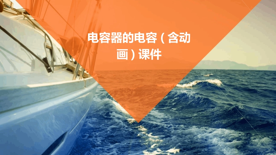 电容器的电容(含动画)课件_第1页