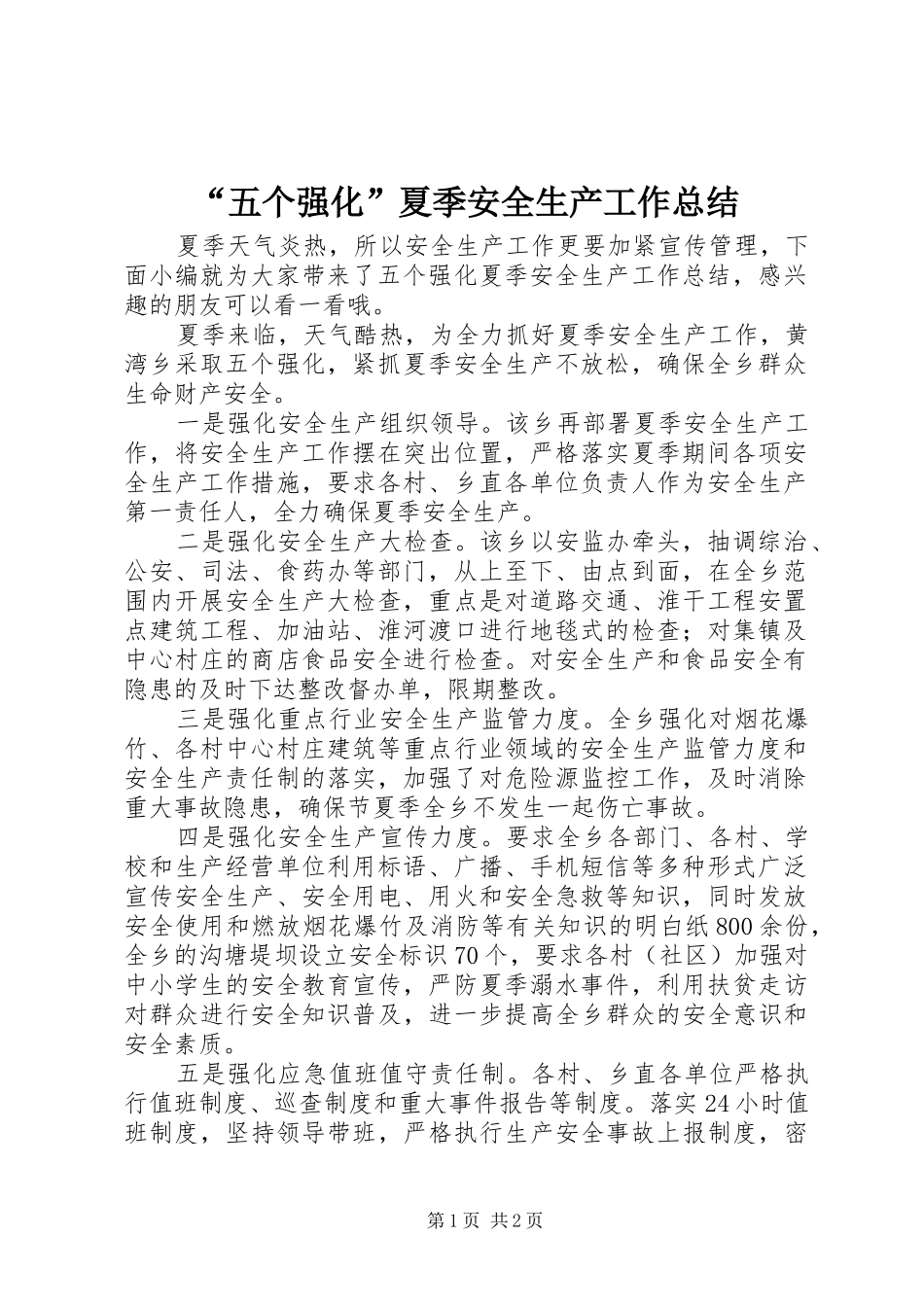 “五个强化”夏季安全生产工作总结_第1页