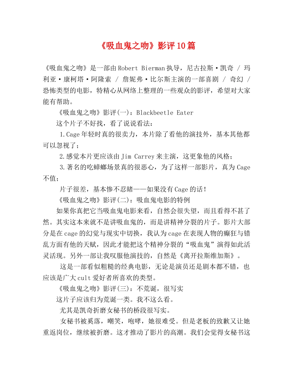 《吸血鬼之吻》影评10篇 _第1页