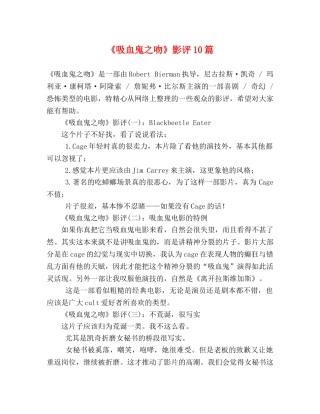 《吸血鬼之吻》影评10篇 