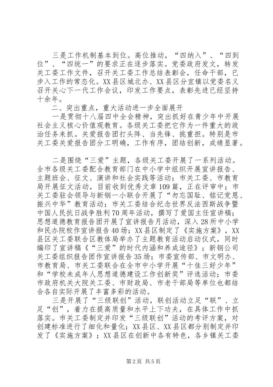 上半年全市关心下一代工作小结与下半年工作打算_第2页