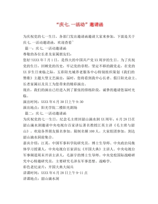 “庆七一活动”邀请函 