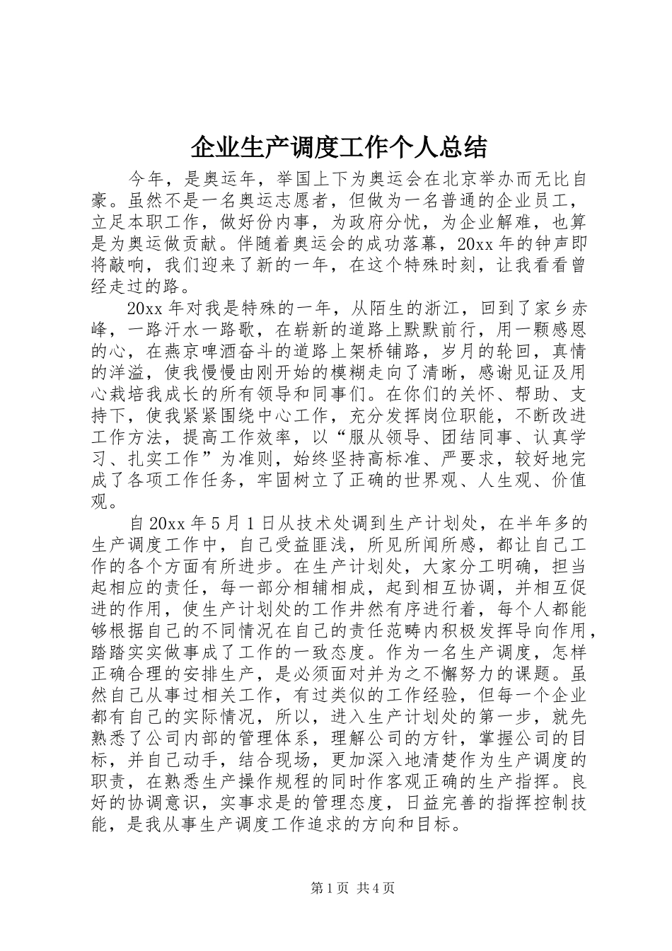 企业生产调度工作个人总结_第1页