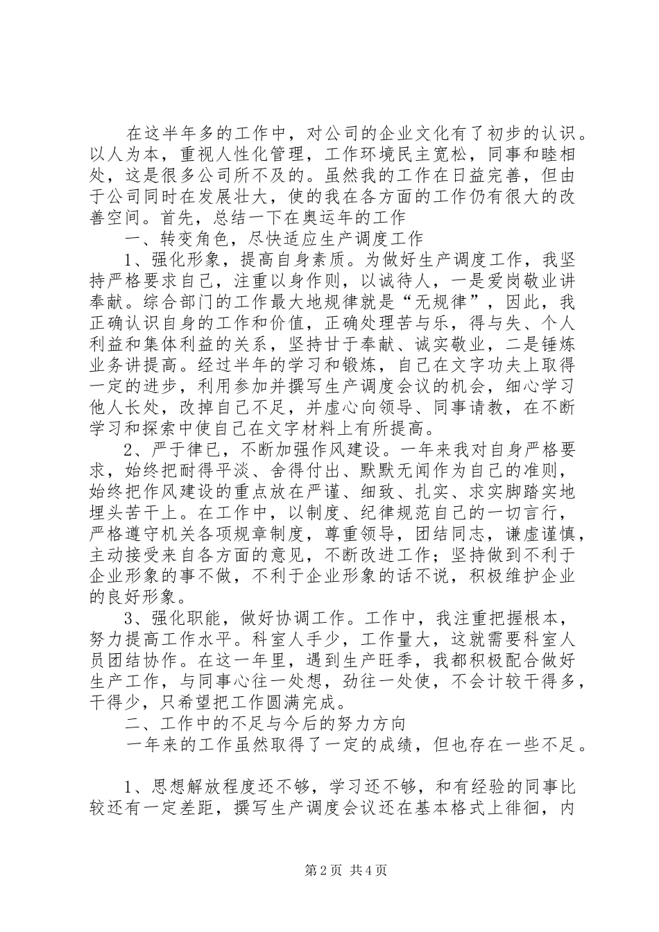 企业生产调度工作个人总结_第2页