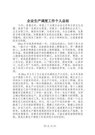 企业生产调度工作个人总结