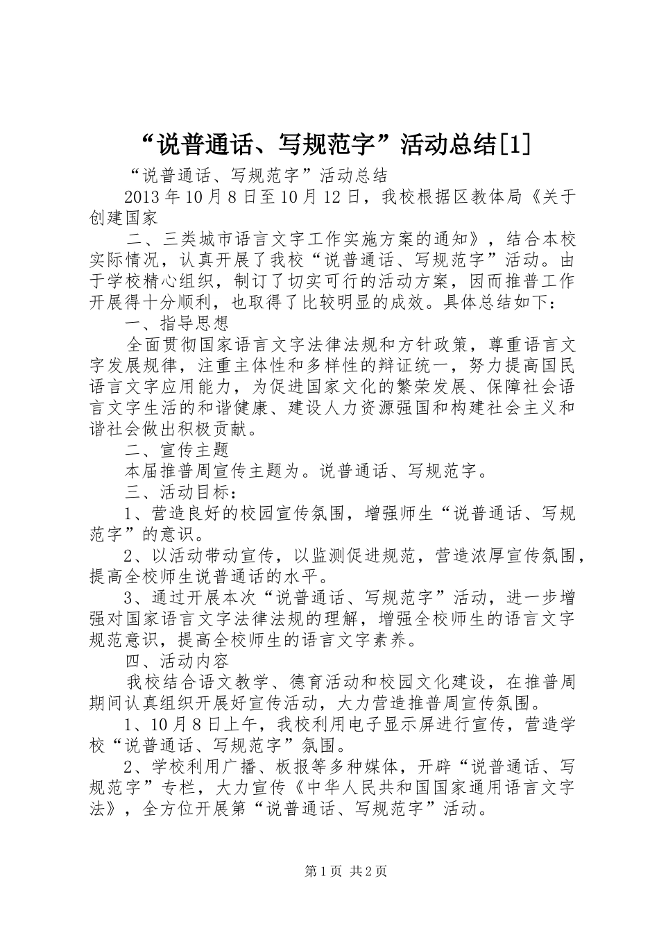 “说普通话、写规范字”活动总结[1] (3)_第1页