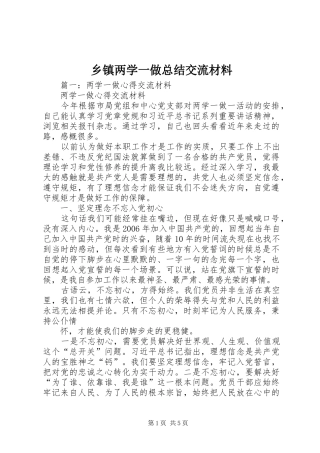 乡镇两学一做总结交流材料