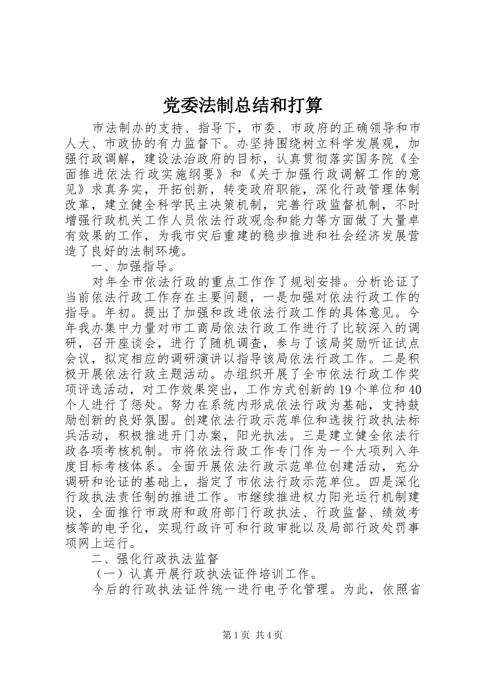 党委法制总结和打算_第1页