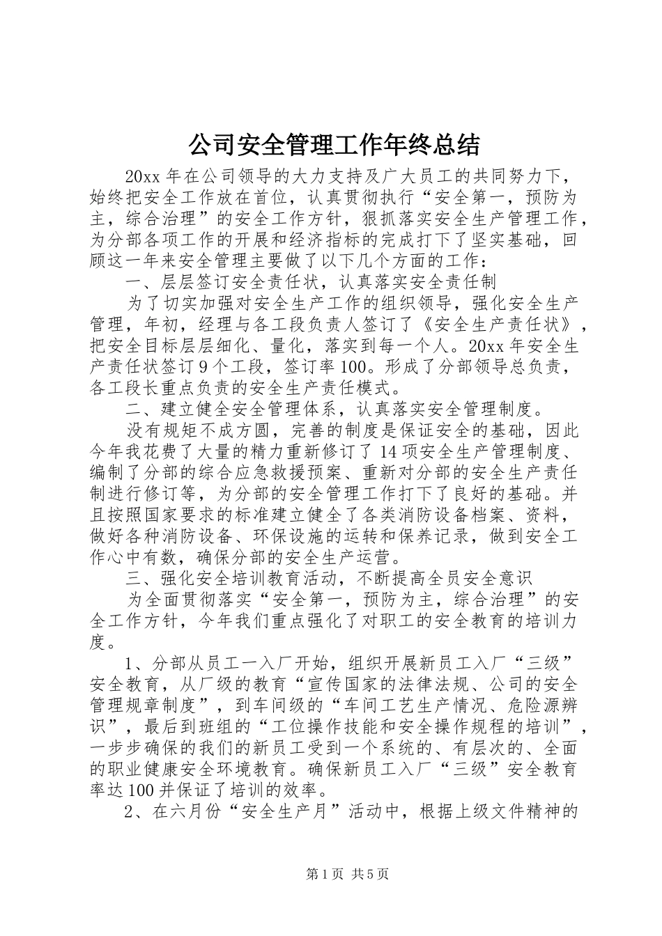 公司安全管理工作年终总结_第1页