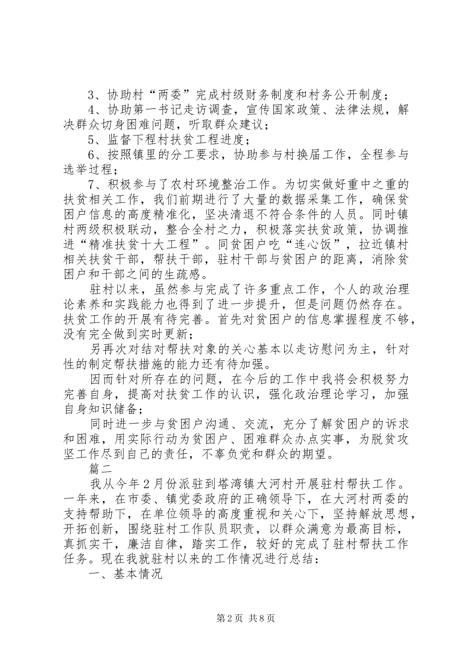 【驻村帮扶队员个人工作总结】驻村队员工作总结_第2页