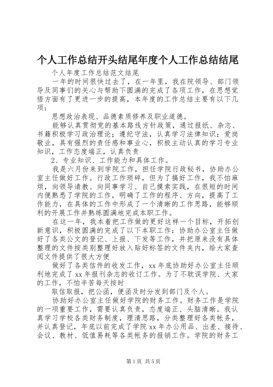 个人工作总结开头结尾年度个人工作总结结尾_第1页